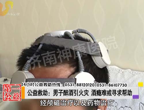 影视第一家:男子醉酒引火灾 酒瘾难戒寻求帮助